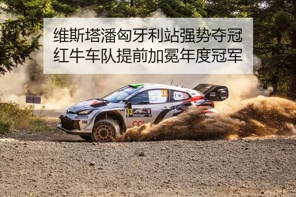 维斯塔潘匈牙利站强势夺冠 红牛车队提前加冕年度冠军